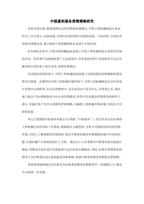中联重科服务营销策略研究