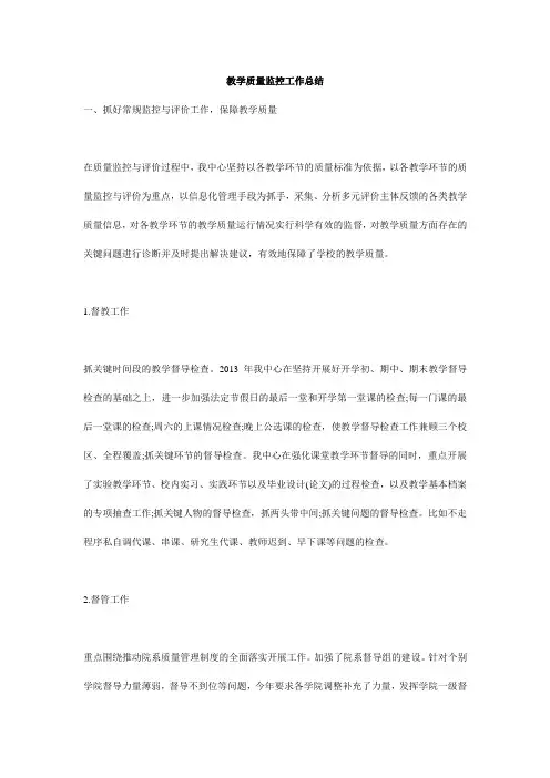 教学质量监控工作总结