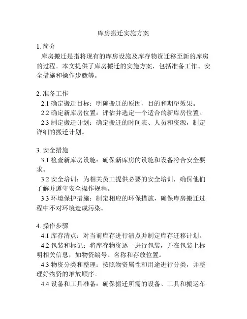 库房搬迁实施方案