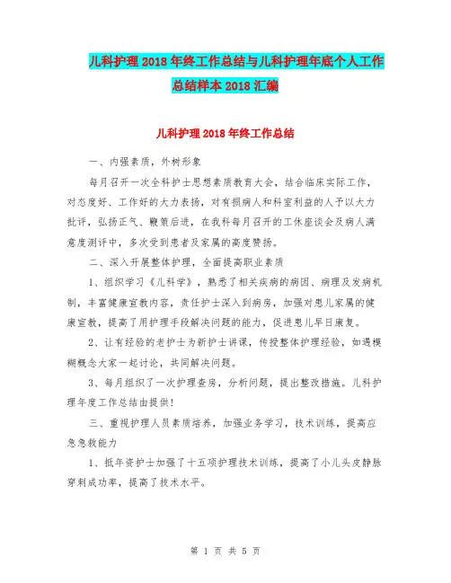 儿科护理2018年终工作总结与儿科护理年底个人工作总结样本2018汇编