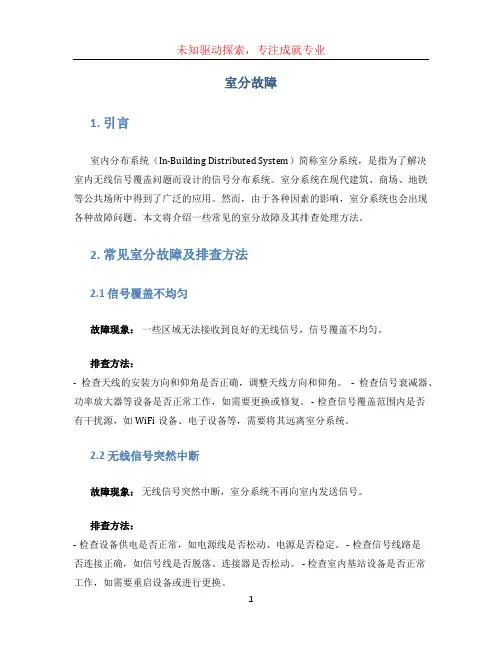室分故障文档