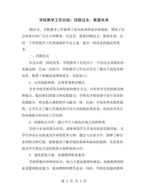 学校教学工作总结：回顾过去、展望未来
