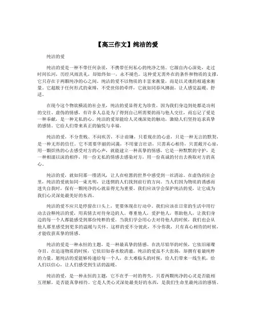 【高三作文】纯洁的爱