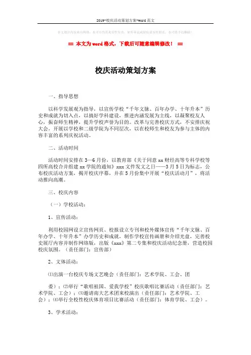 2019-校庆活动策划方案-word范文 (3页)