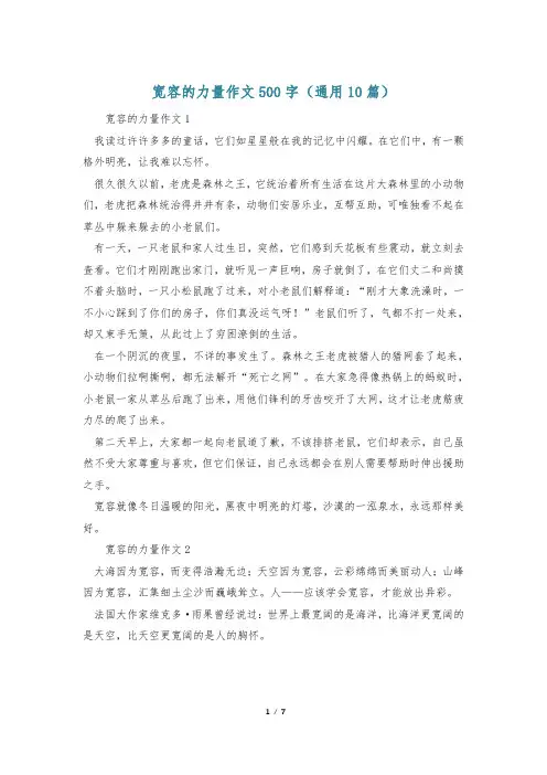 宽容的力量作文500字(通用10篇)