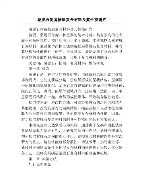 蒙脱石制备插层复合材料及其性能研究