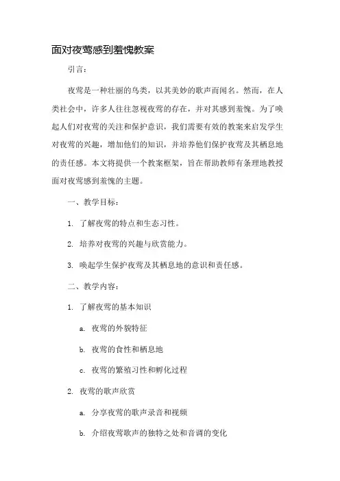 面对夜莺感到羞愧教案市公开课一等奖教案省赛课金奖教案