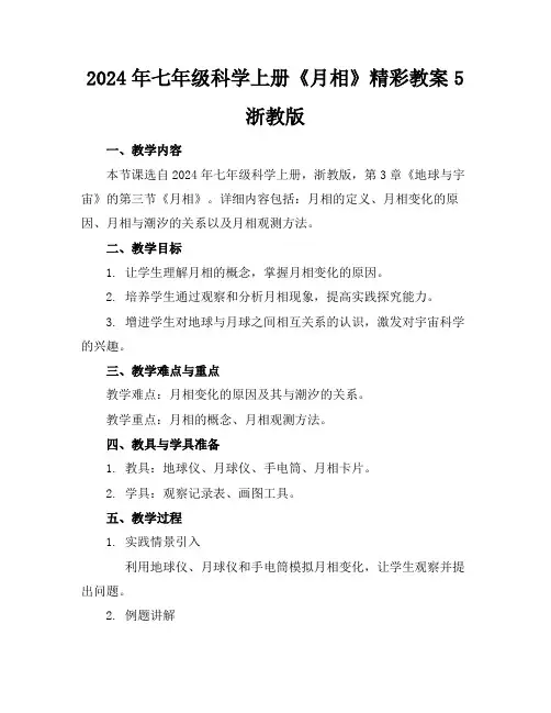2024年七年级科学上册《月相》精彩教案5 浙教版