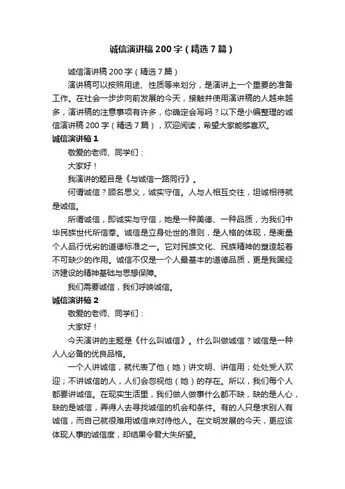 诚信演讲稿200字（精选7篇）