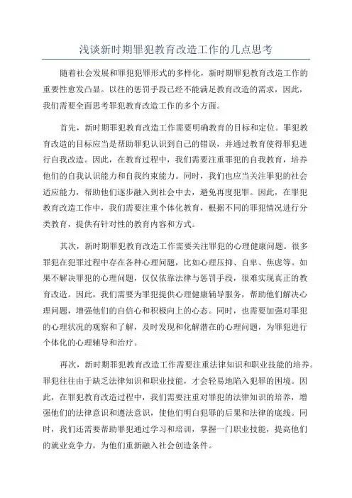 浅谈新时期罪犯教育改造工作的几点思考