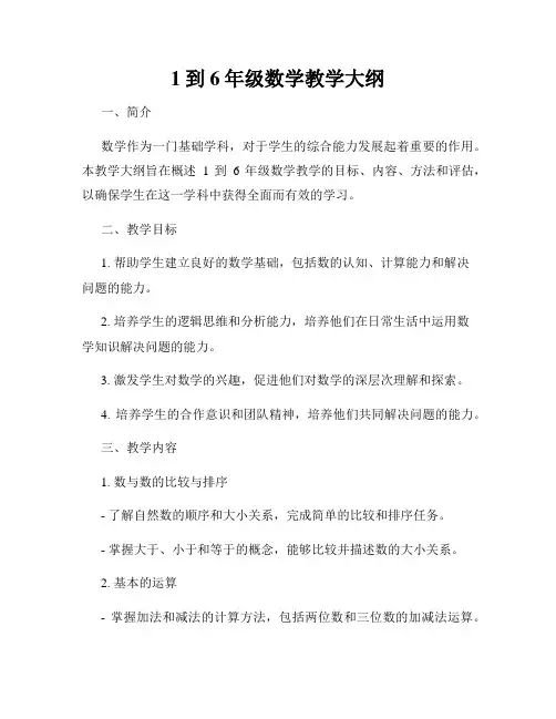 1到6年级数学教学大纲