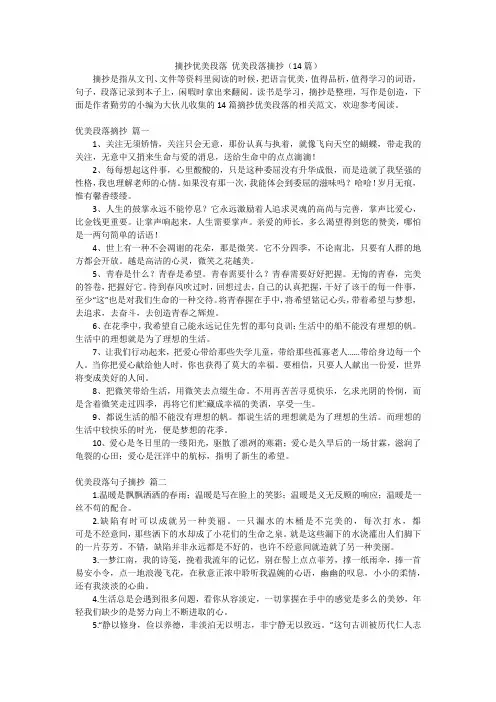 摘抄优美段落优美段落摘抄(14篇)