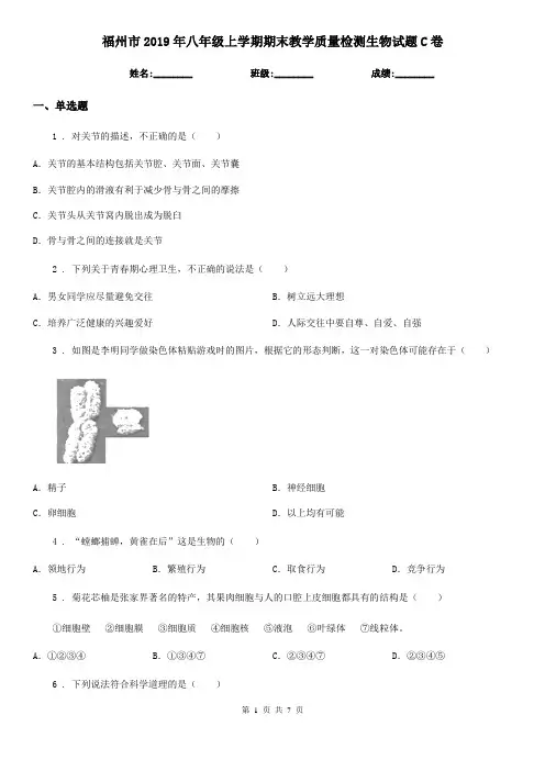 福州市2019年八年级上学期期末教学质量检测生物试题C卷