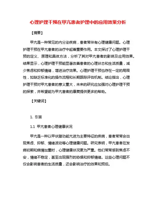 心理护理干预在甲亢患者护理中的应用效果分析