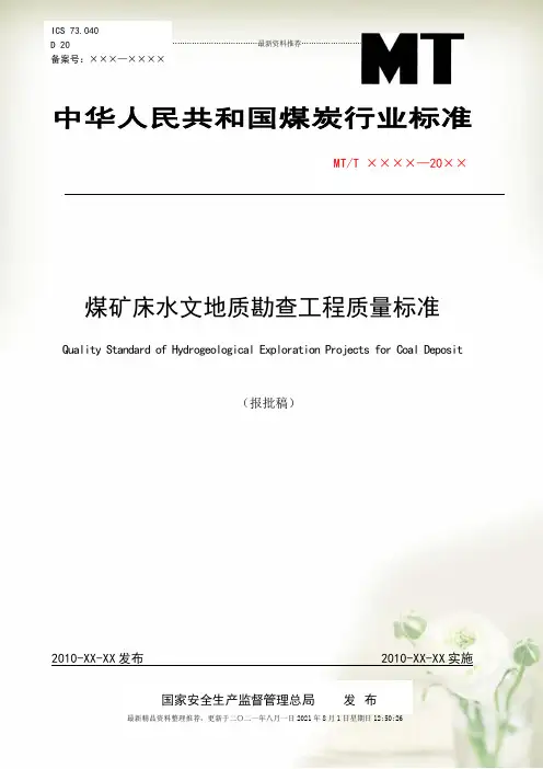 煤矿床水文地质勘查工程质量标准全新精选