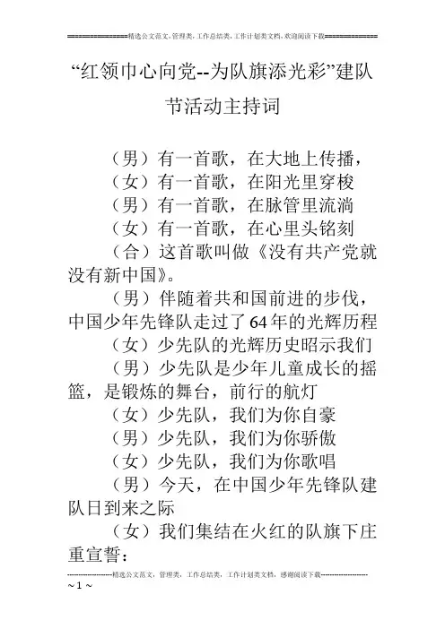 -红领巾心向党--为队旗添光彩-建队节活动主持词