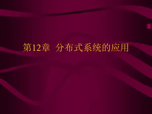 第12章 分布式系统的应用
