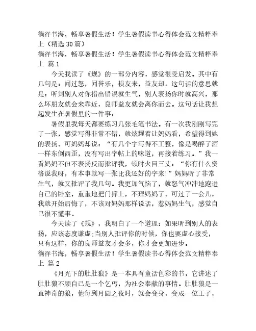 徜徉书海,畅享暑假生活!学生暑假读书心得体会范文精粹奉上(精选30篇)