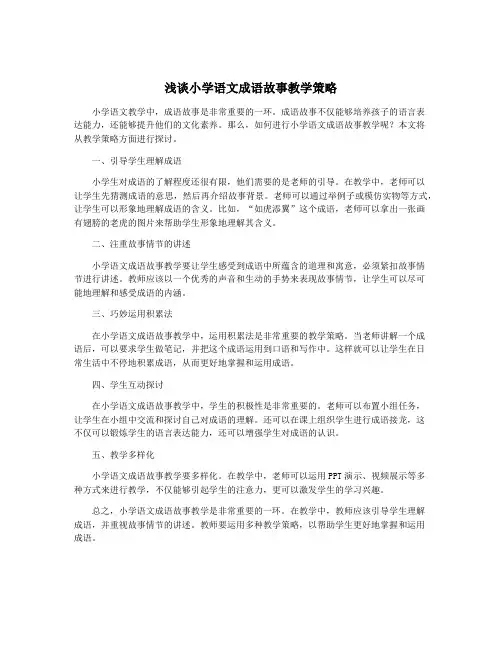 浅谈小学语文成语故事教学策略