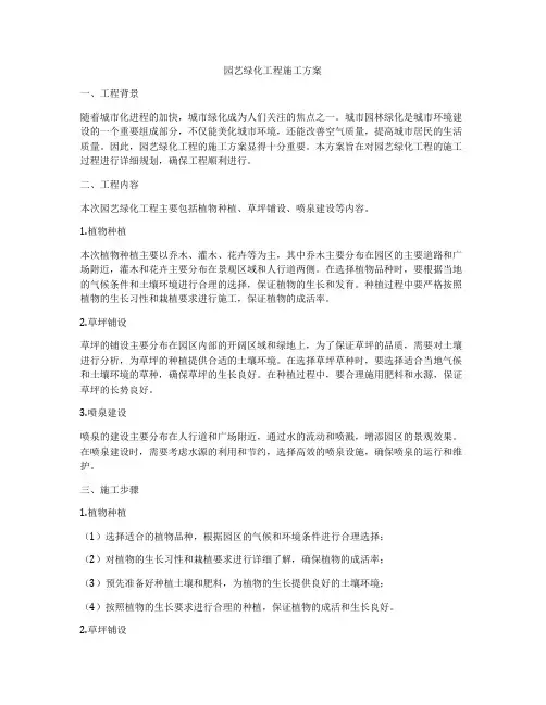 园艺绿化工程施工方案
