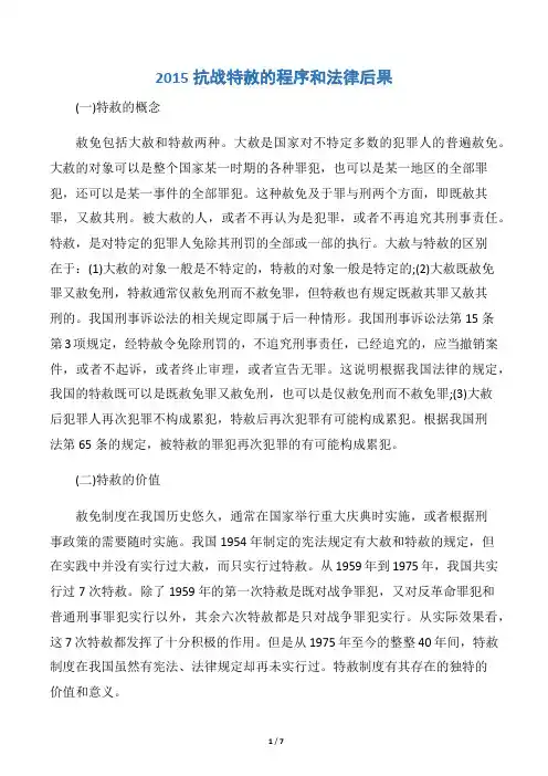 2015抗战特赦的程序和法律后果