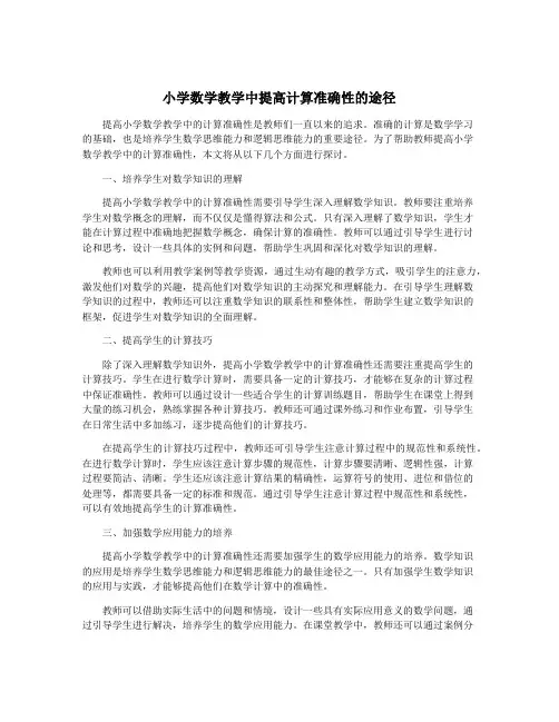 小学数学教学中提高计算准确性的途径