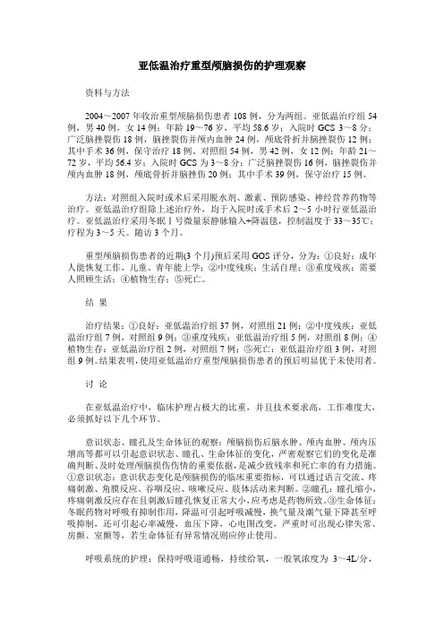 亚低温治疗重型颅脑损伤的护理观察