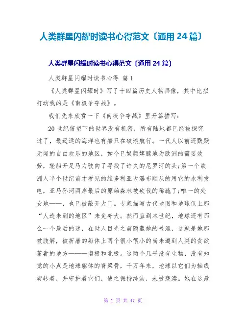 人类群星闪耀时读书心得范文(通用24篇)