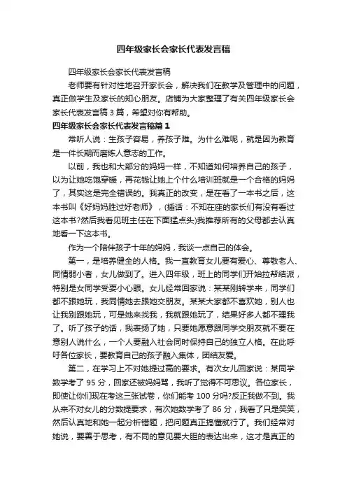 四年级家长会家长代表发言稿
