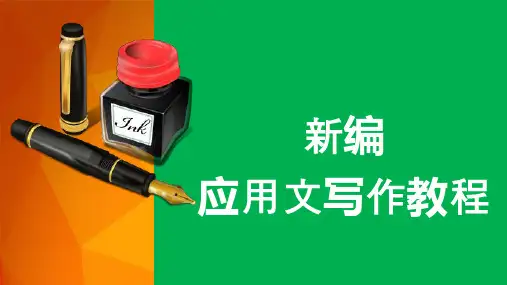 《新编应用文写作教程》课件 第五章  经济文书