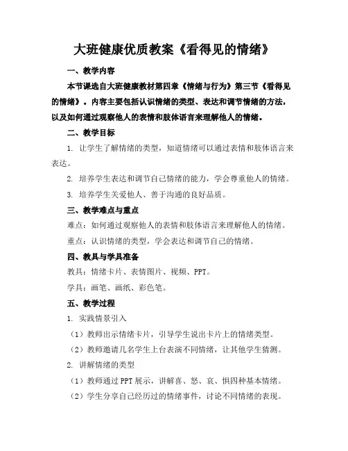 大班健康优质教案《看得见的情绪》