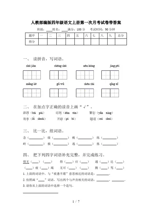 人教部编版四年级语文上册第一次月考试卷带答案