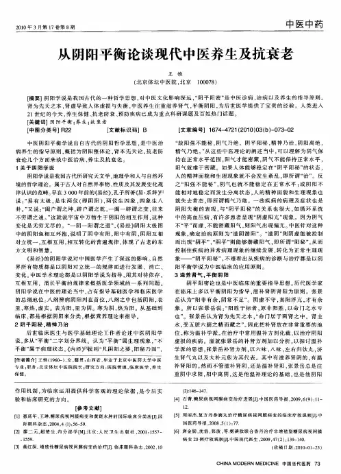 从阴阳平衡论谈现代中医养生及抗衰老