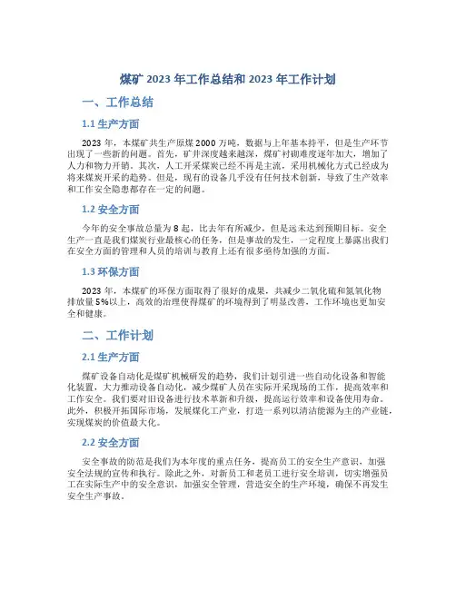 煤矿2023年工作总结和2023年工作计划