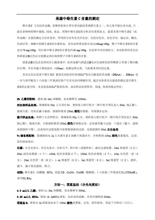 综合分析实验：实验3：果蔬中维生素C测定