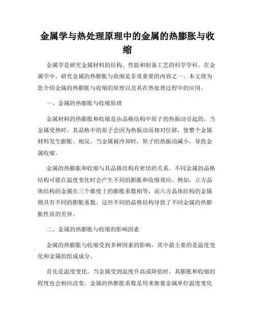 金属学与热处理原理中的金属的热膨胀与收缩
