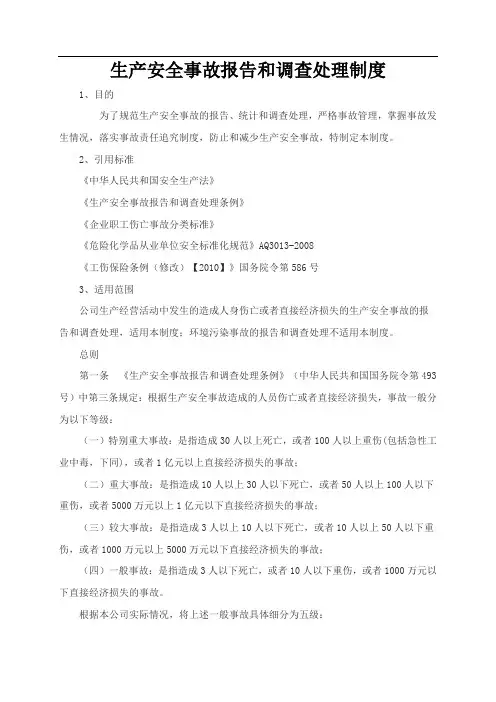 生产安全事故报告和调查处理制度 2