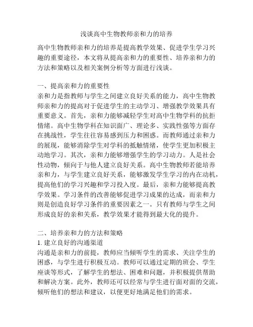 浅谈高中生物教师亲和力的培养