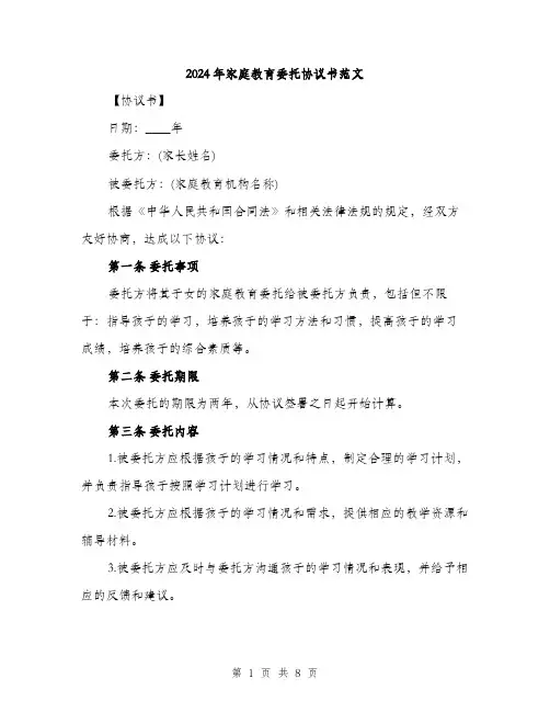 2024年家庭教育委托协议书范文(三篇)