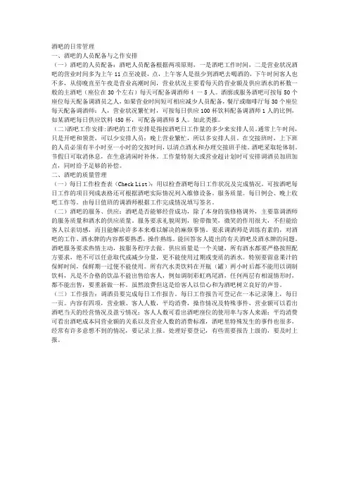 酒吧的日常管理