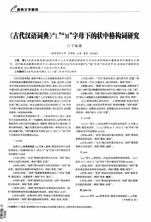 《古代汉语词典》“L”“M”字母下的状中格构词研究