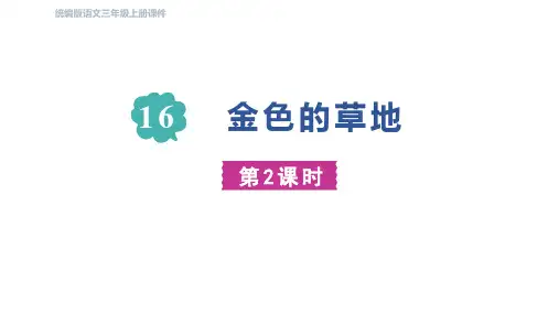 部编版语文三年级上册16《金色的草地》第二课时  课件