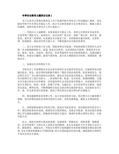 关于冬季安全教育主题班会记录5篇