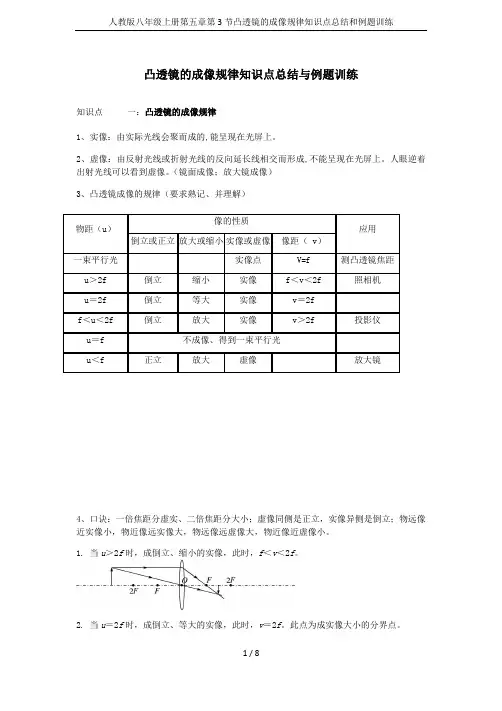 人教版八年级上册第五章第3节凸透镜的成像规律知识点总结和例题训练