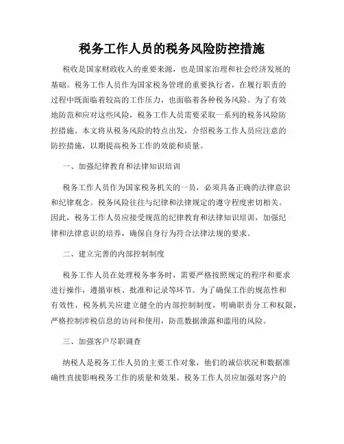 税务工作人员的税务风险防控措施