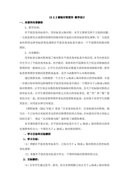 数学人教版八年级上册13.2.2画轴对称图形 教学设计