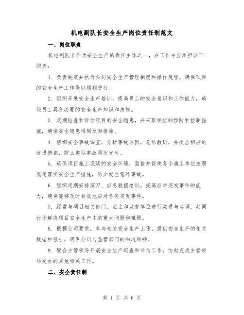机电副队长安全生产岗位责任制范文(三篇)