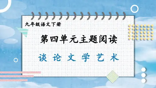 【精品教学课件】部编版九年级语文下册 第四单元 主题阅读