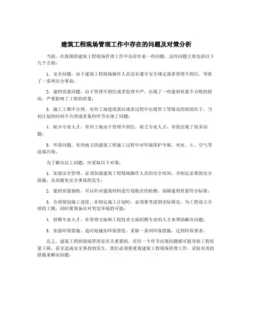 建筑工程现场管理工作中存在的问题及对策分析