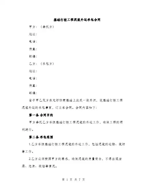 基础打桩工程泥浆外运承包合同（二篇）
